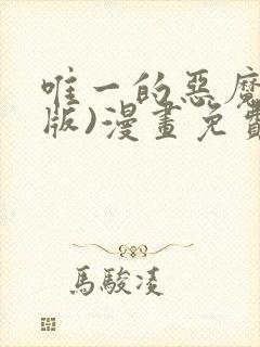 唯一的恶魔(台版)漫画免费观看