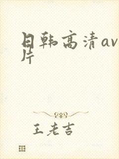 日韩高清av毛片