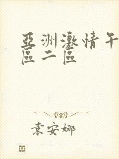 亚洲激情午夜一区二区
