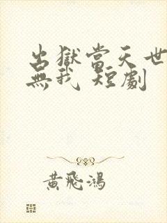 出狱当天世间再无我 短剧封面