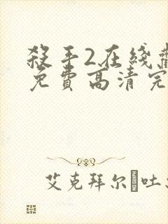 杀手2在线观看免费高清完整版封面