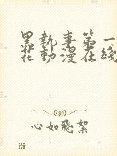 黑执事第一季樱花动漫在线观看