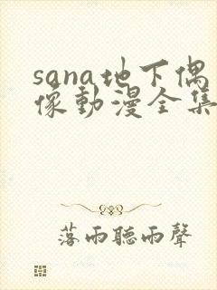 sana地下偶像动漫全集免费观看