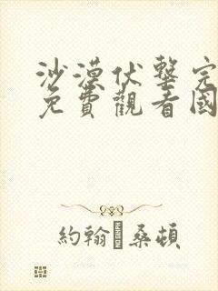 沙漠伏击完整版免费观看国语高清封面