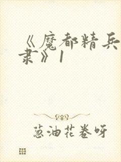 《魔都精兵的奴隶》1