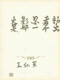 火影忍者动画片是哪一年出的