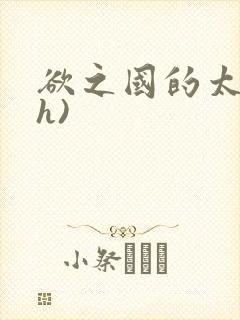欲之国的太子(h)