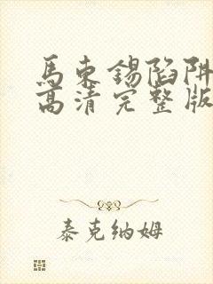 马东锡陷阱电影高清完整版封面