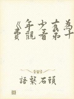 《年少有为》免费观看第十集封面