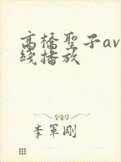 高桥圣子av在线播放