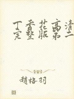 丁香花高清在线完整版第二季