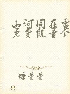 山河同在电视剧免费观看全集高清