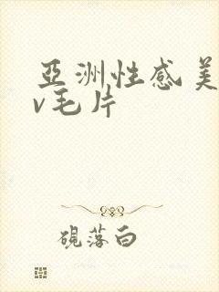 亚洲性感美女av毛片