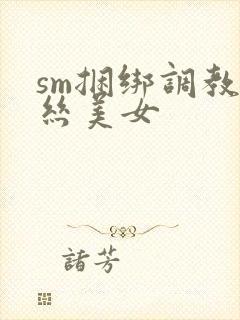 sm捆绑调教白丝美女