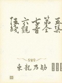 伍六七第五季在线观看全集免费播放