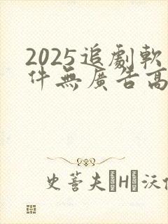 2025追剧软件无广告高清版