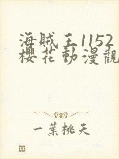 海贼王1152樱花动漫观看
