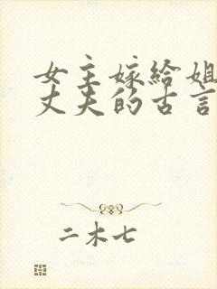 女主嫁给姐姐的丈夫的古言