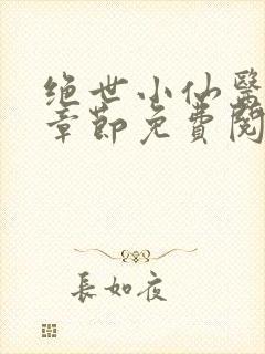绝世小仙医最新章节免费阅读封面