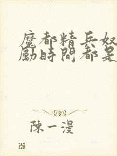 魔都精兵奴隶奖励时间都是什么时候