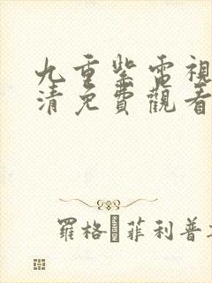 九重紫电视剧高清免费观看全集在线播放