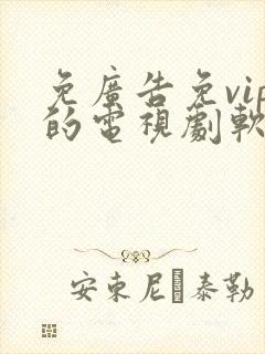 免广告免vip的电视剧软件封面