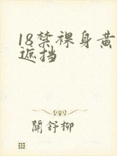 18禁裸身黄无遮挡