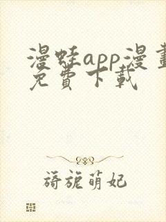 漫蛙app漫画免费下载