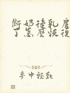 断奶后乳房变小了怎么恢复