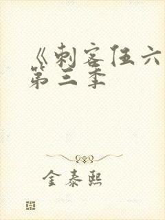 《刺客伍六七》第三季
