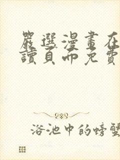 严选漫画在线阅读页面免费漫画网站