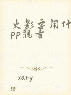 火影要用什么app观看封面