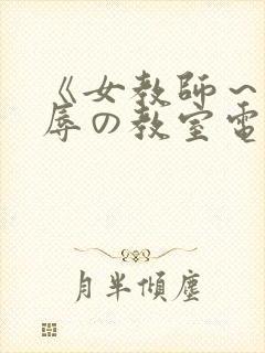 《女教师～被淫辱の教室电影封面
