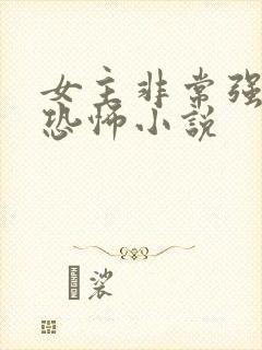 女主非常强大的恐怖小说