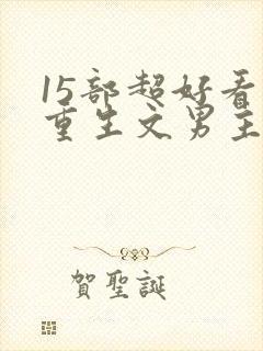 15部超好看的重生文男主