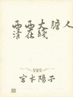 西西大胆人体高清在线封面