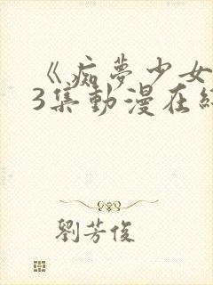 《痴梦少女》第3集动漫在线看