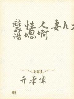 双性人妻h大乳荡嗯啊