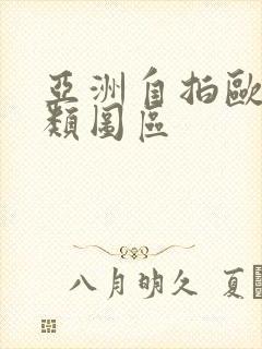 亚洲自拍欧美另类图区