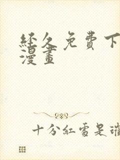 经久免费下拉式漫画
