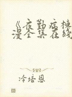 《夜勤病栋》动漫全集在线观看