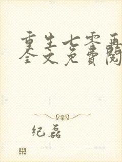 重生七零再高嫁全文免费阅读