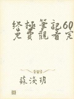 终极笔记60集免费观看完整版