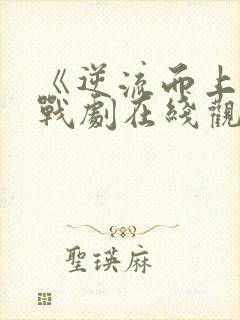 《逆流而上》谍战剧在线观看