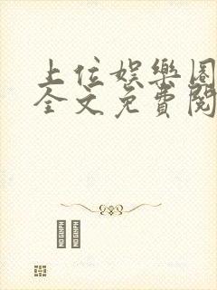 上位娱乐圈小说全文免费阅读