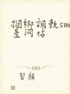 捆绑调教sm国产网站