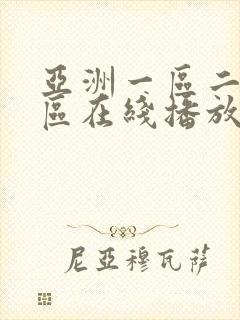 亚洲一区二区三区在线播放不卡