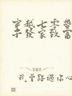 穿越七零带着崽子发家致富 墨焰