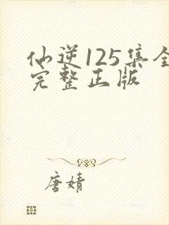 仙逆125集全完整正版