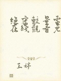 绝密较量电视剧在线观看免费完整版